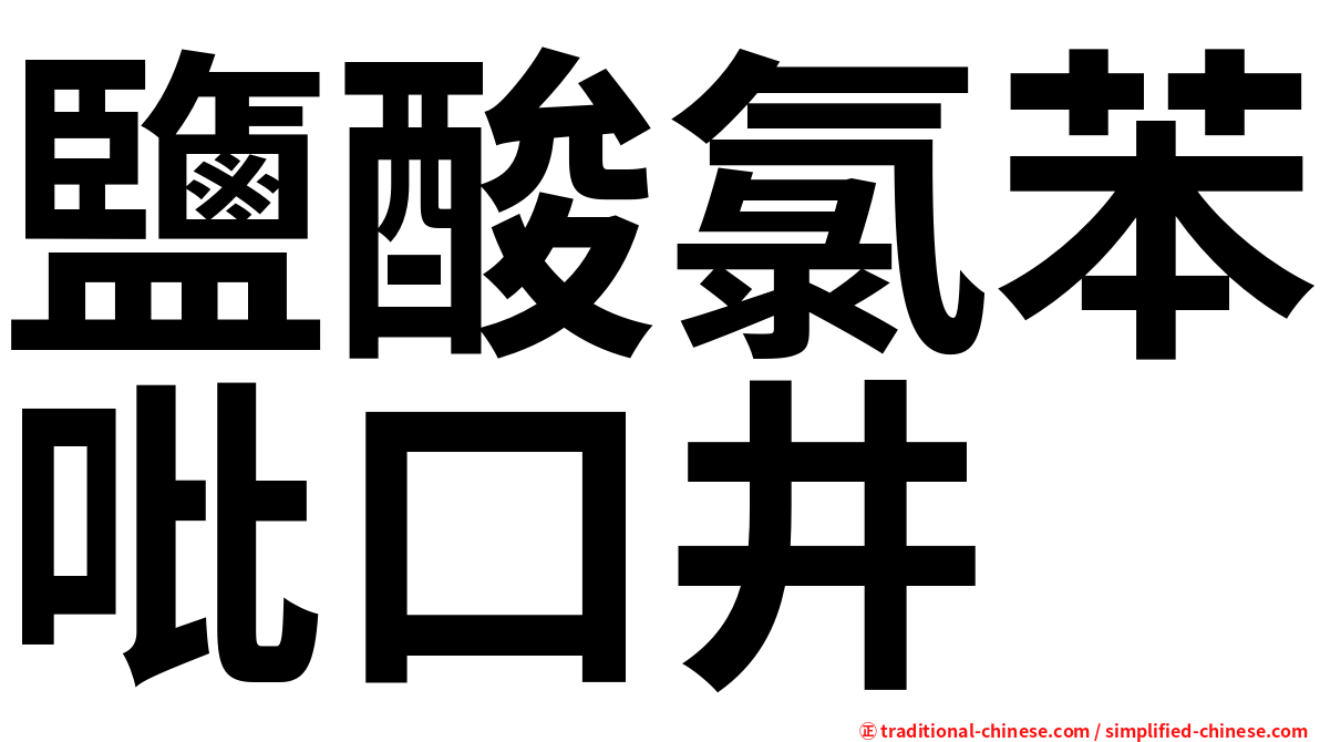 鹽酸氯苯吡口井