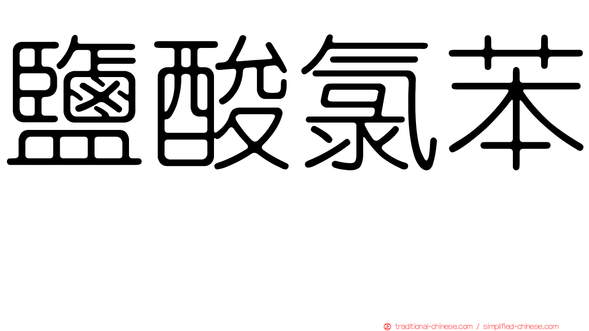 鹽酸氯苯噻肼