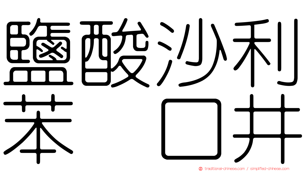 鹽酸沙利苯噻口井