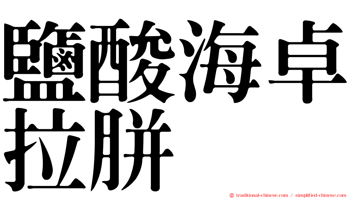 鹽酸海卓拉胼