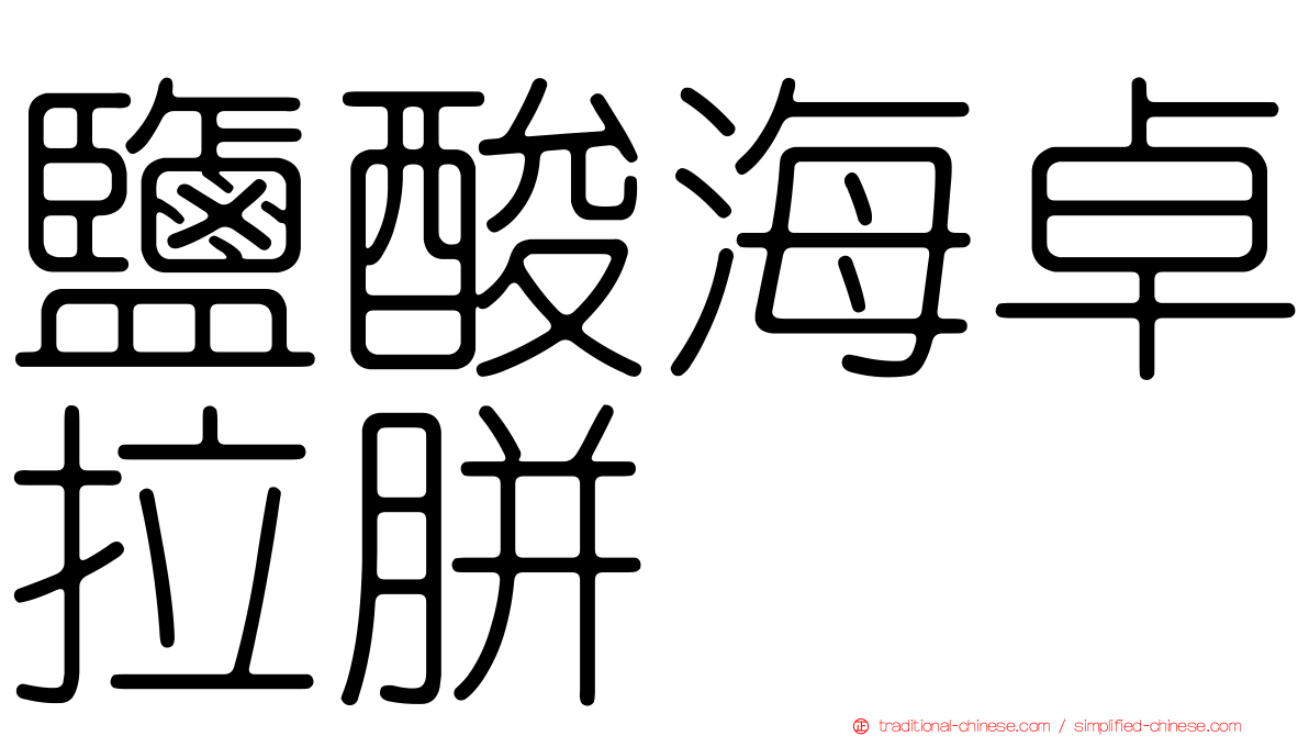 鹽酸海卓拉胼