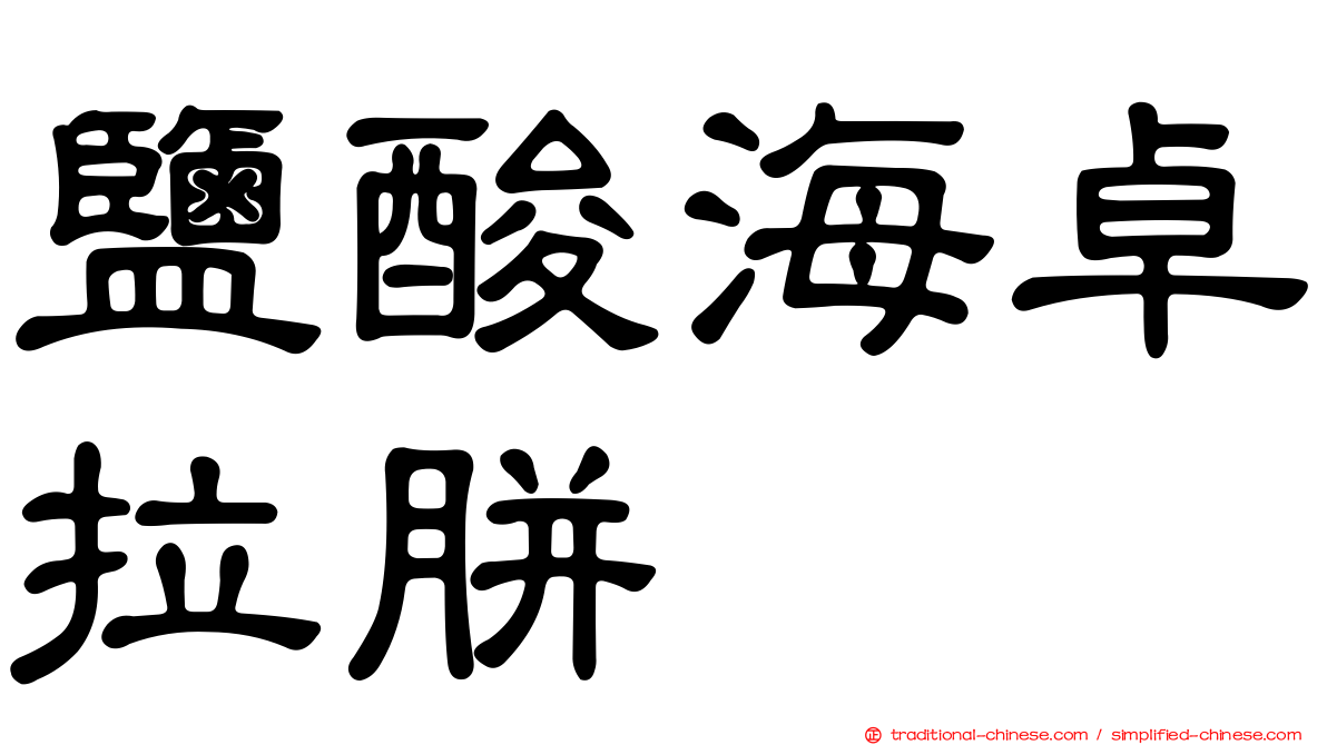 鹽酸海卓拉胼