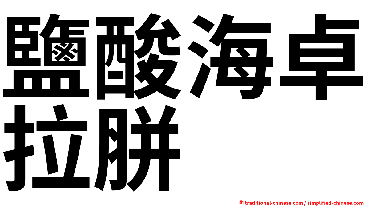 鹽酸海卓拉胼