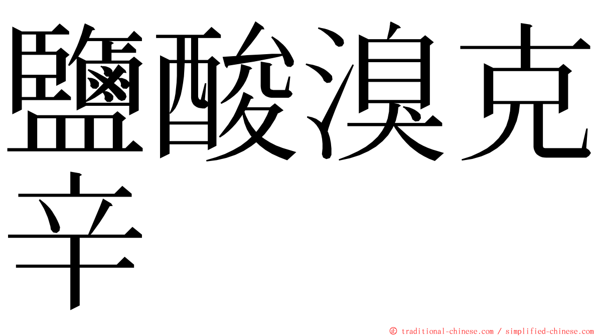 鹽酸溴克辛 ming font