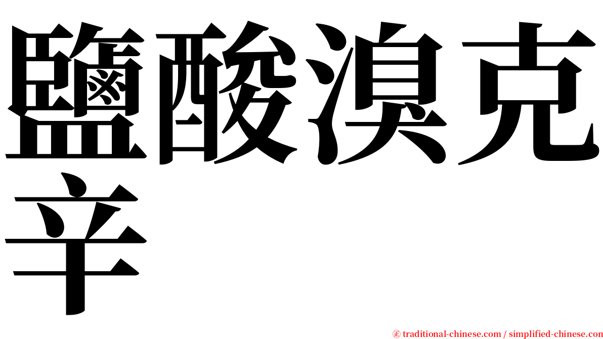 鹽酸溴克辛 serif font