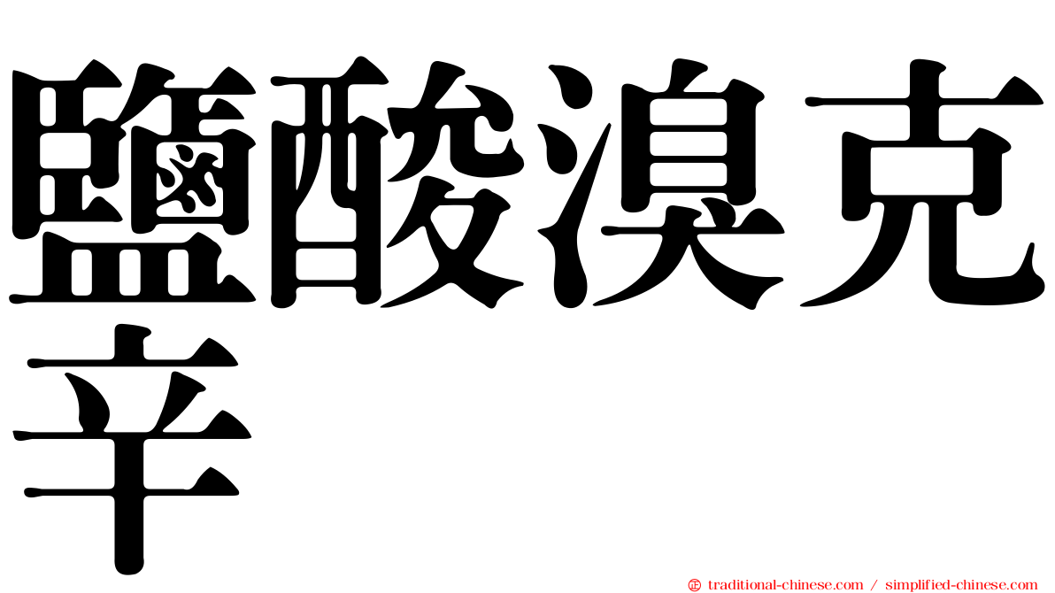 鹽酸溴克辛