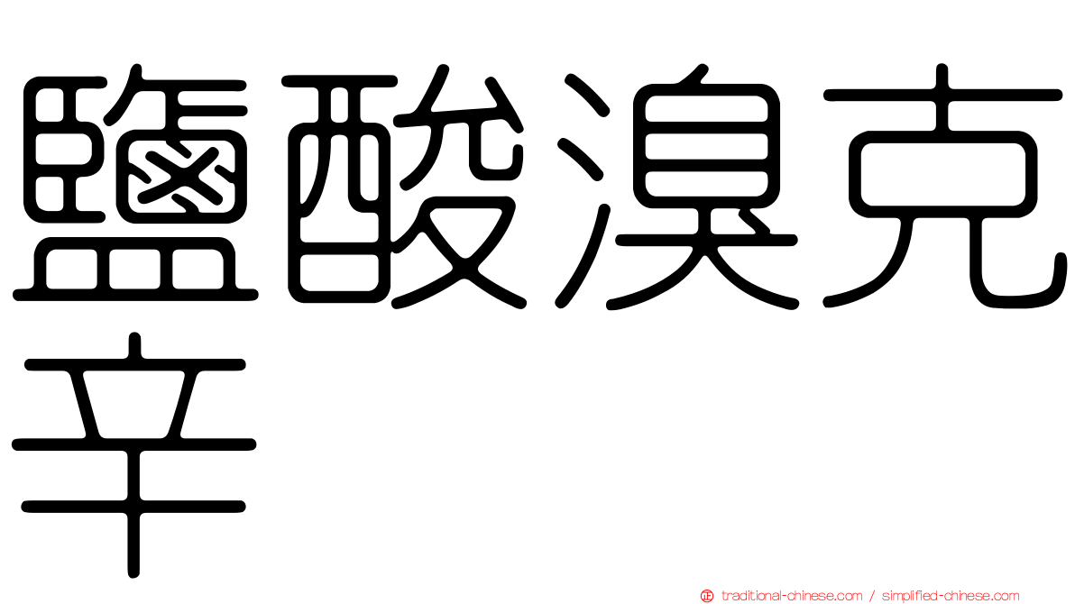 鹽酸溴克辛