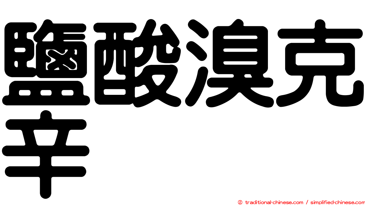 鹽酸溴克辛