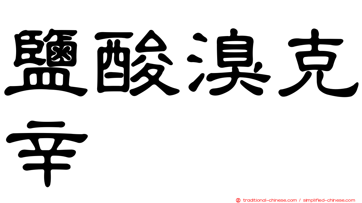 鹽酸溴克辛