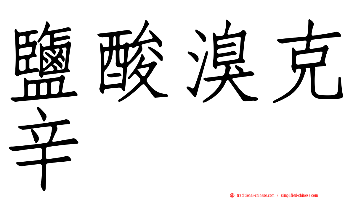 鹽酸溴克辛
