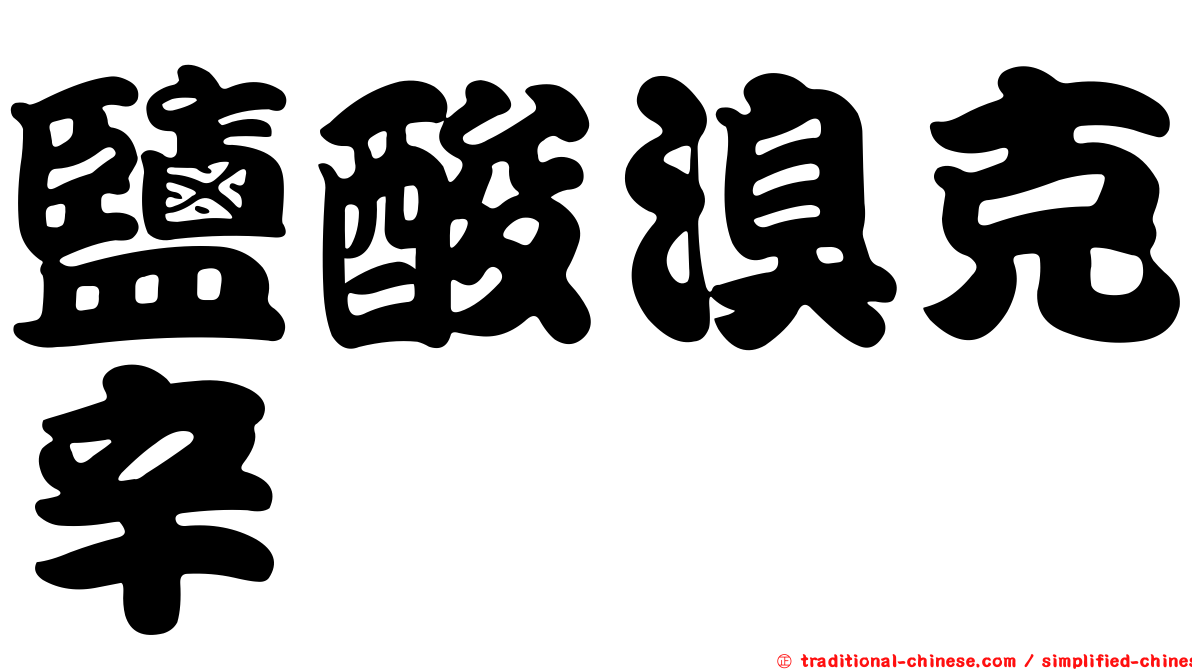 鹽酸溴克辛