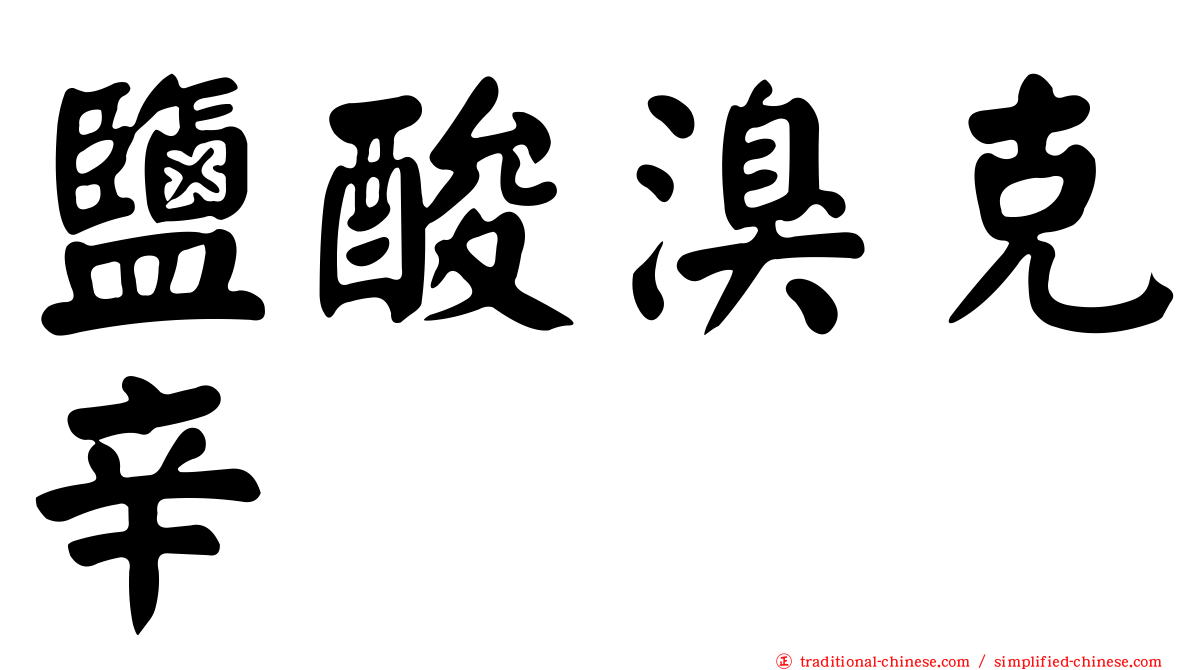 鹽酸溴克辛
