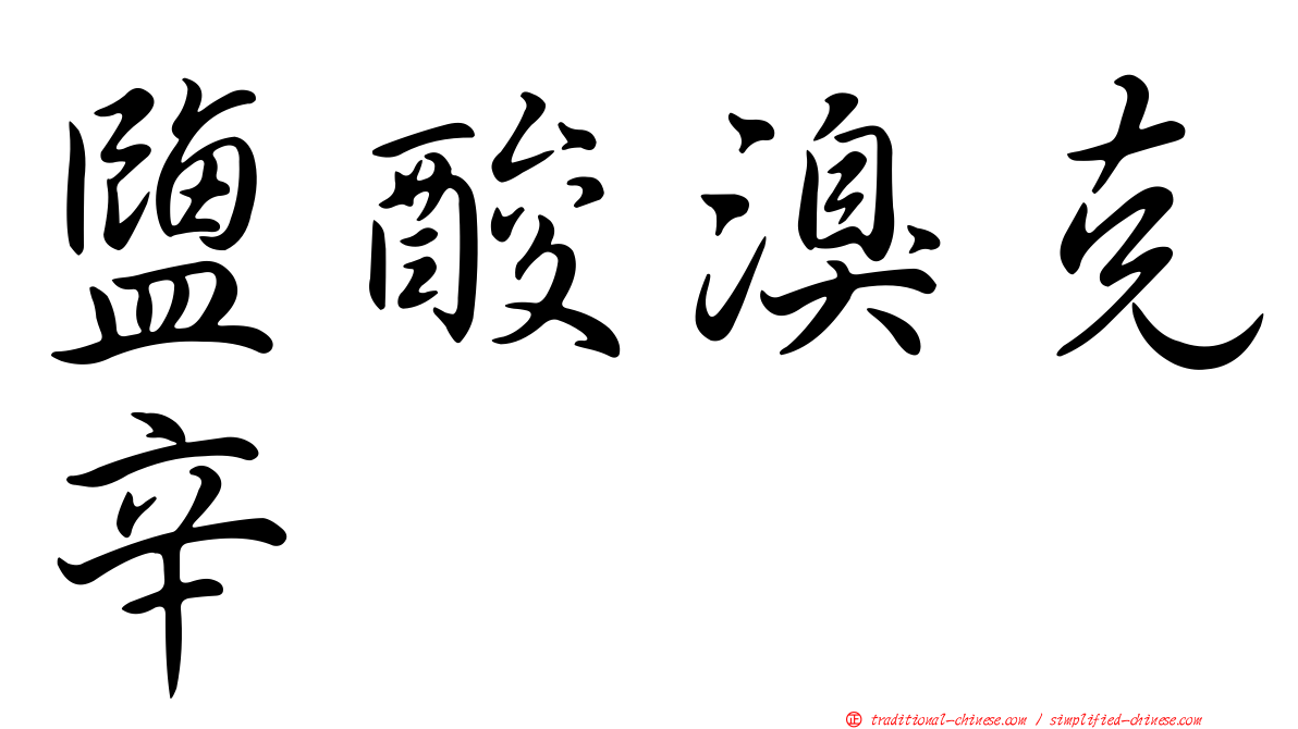 鹽酸溴克辛