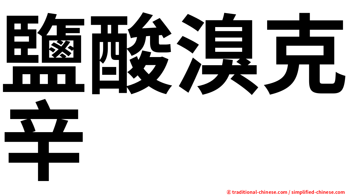 鹽酸溴克辛