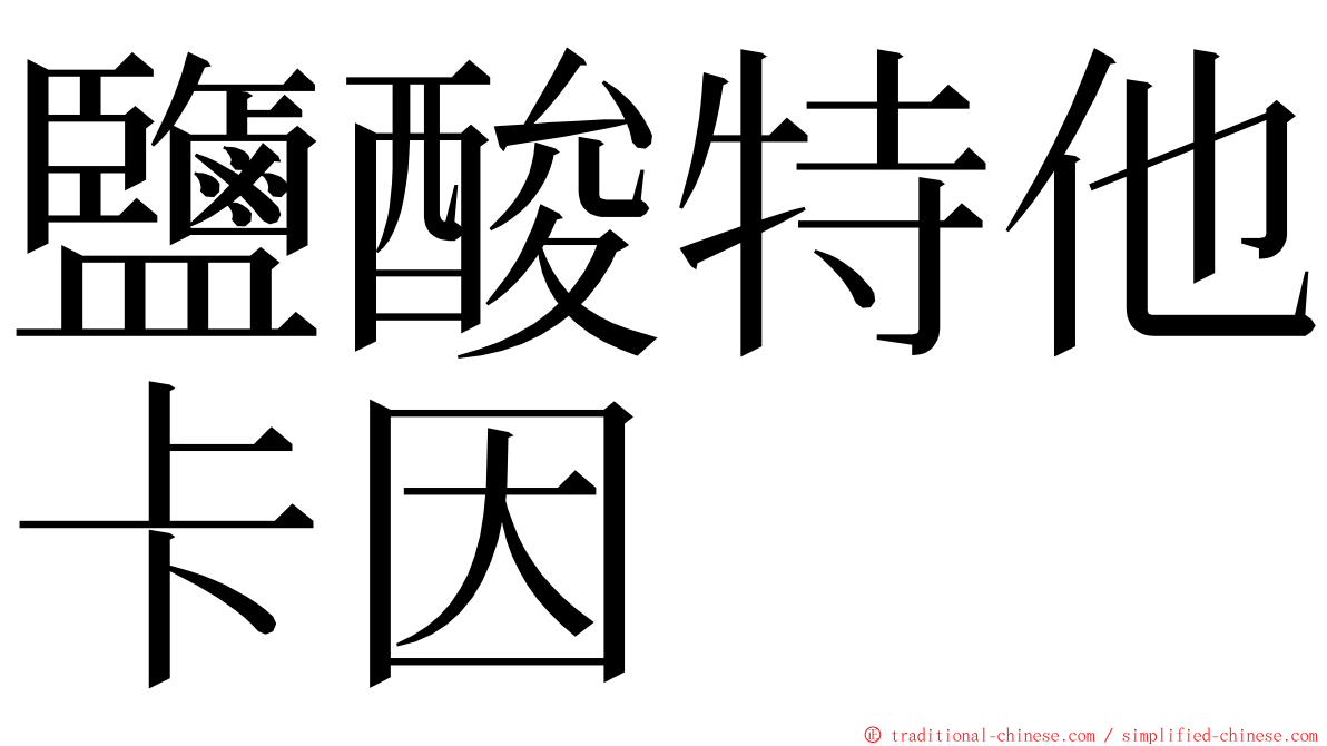 鹽酸特他卡因 ming font