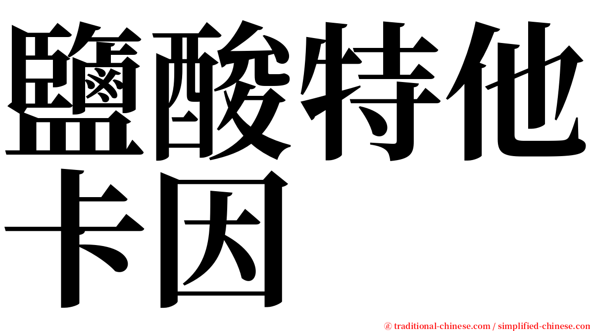 鹽酸特他卡因 serif font