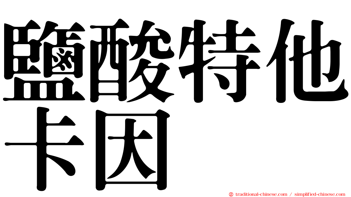 鹽酸特他卡因
