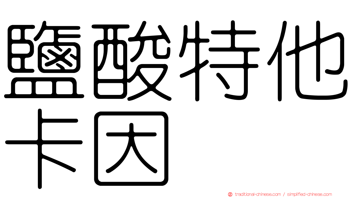鹽酸特他卡因