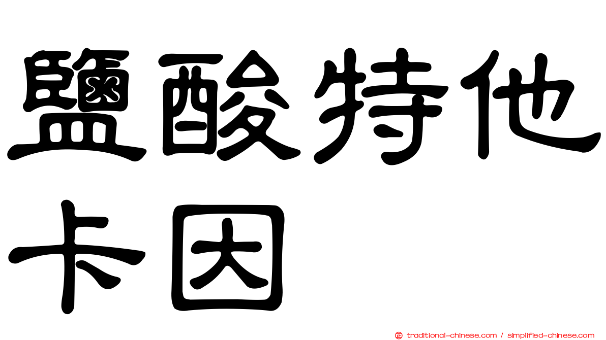 鹽酸特他卡因