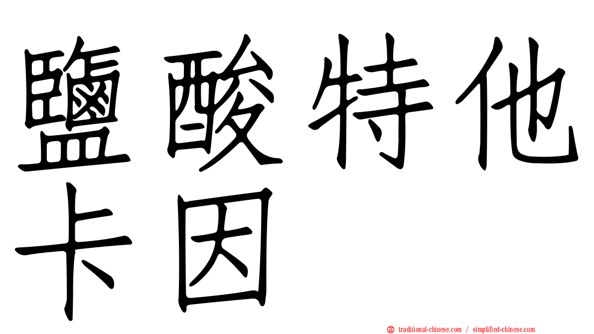 鹽酸特他卡因
