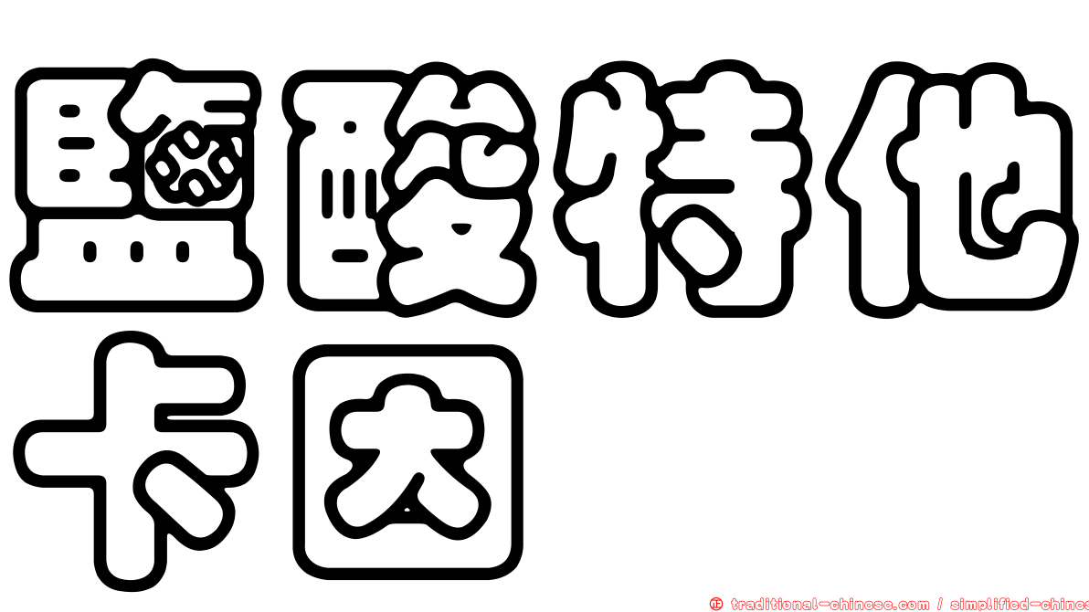 鹽酸特他卡因