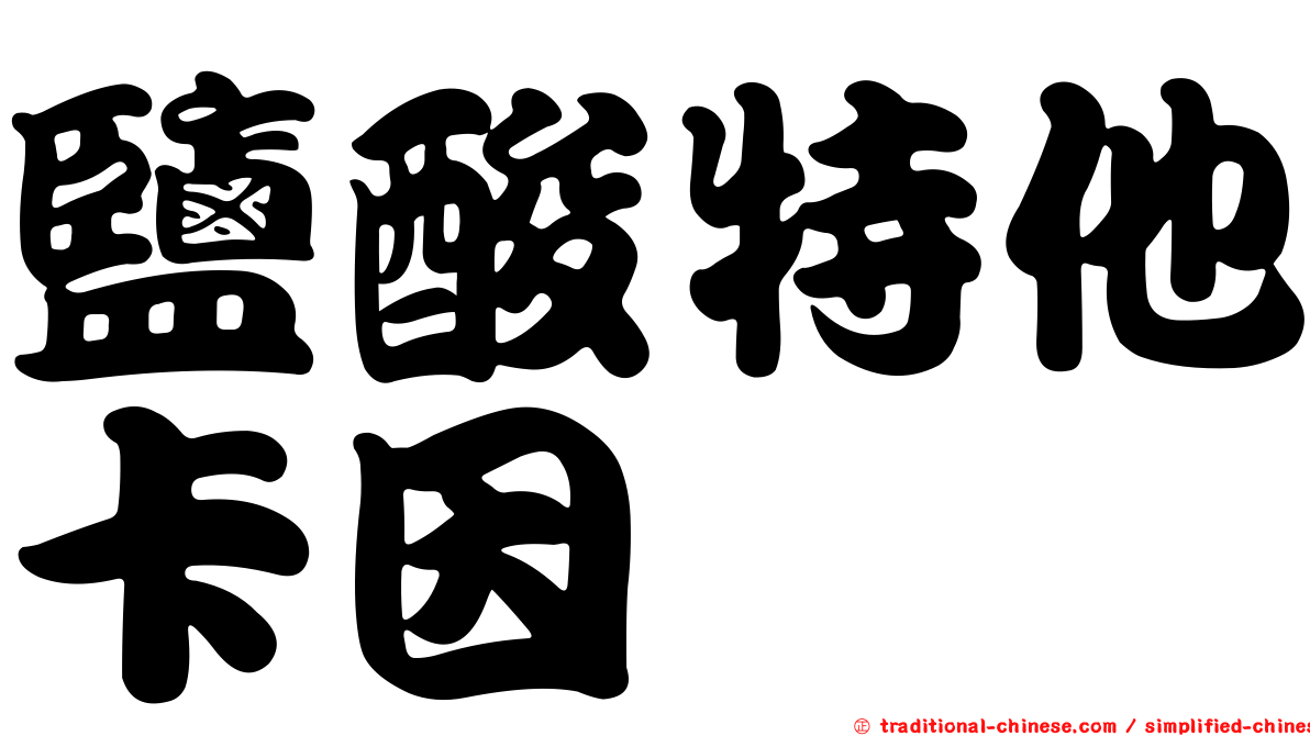鹽酸特他卡因
