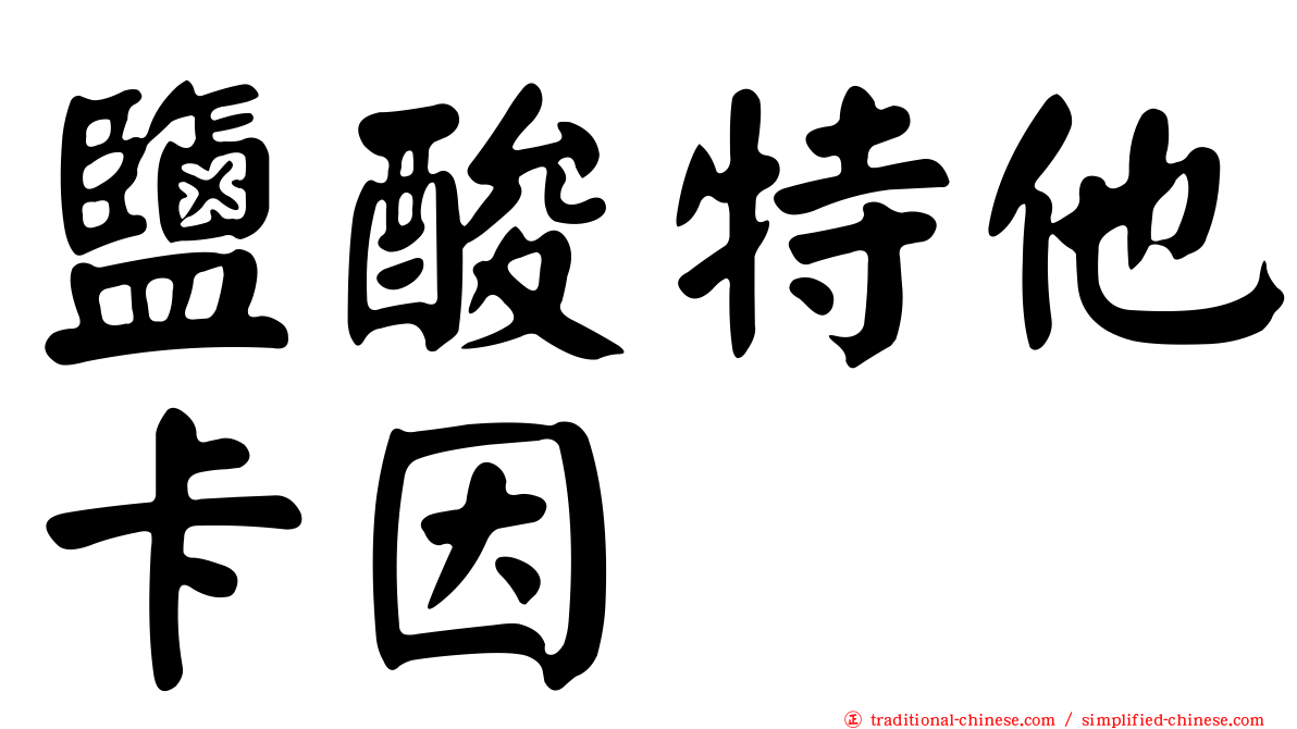 鹽酸特他卡因