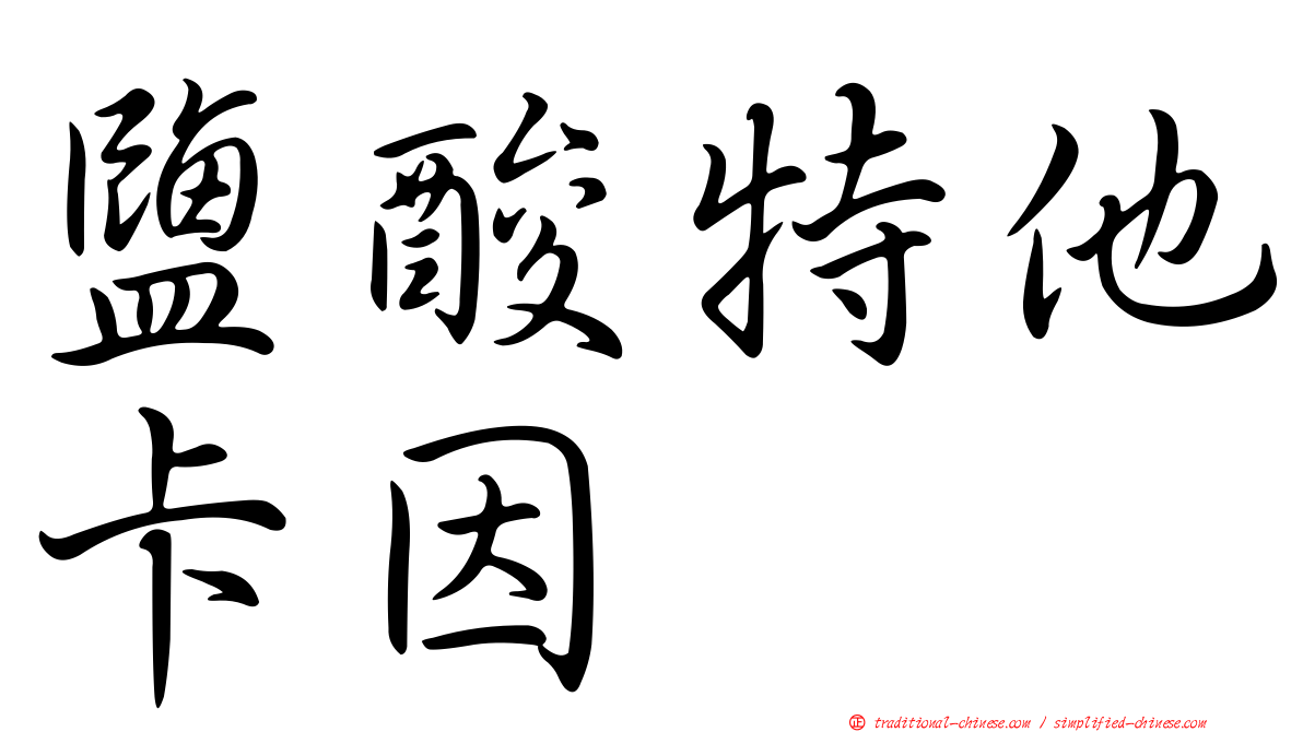 鹽酸特他卡因