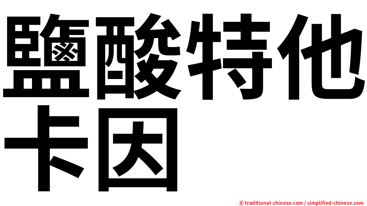 鹽酸特他卡因