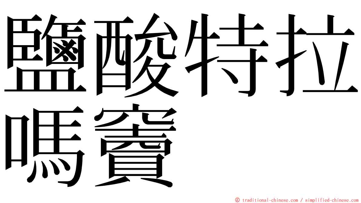 鹽酸特拉嗎竇 ming font