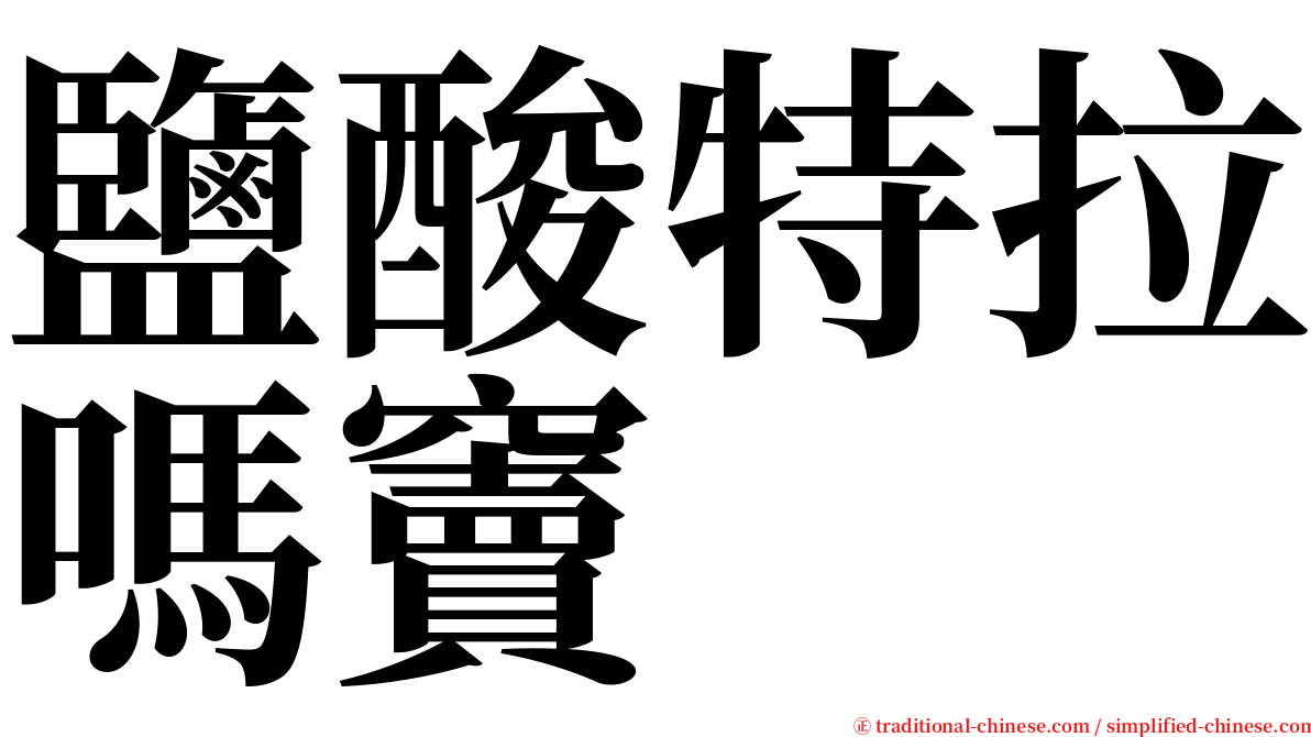 鹽酸特拉嗎竇 serif font