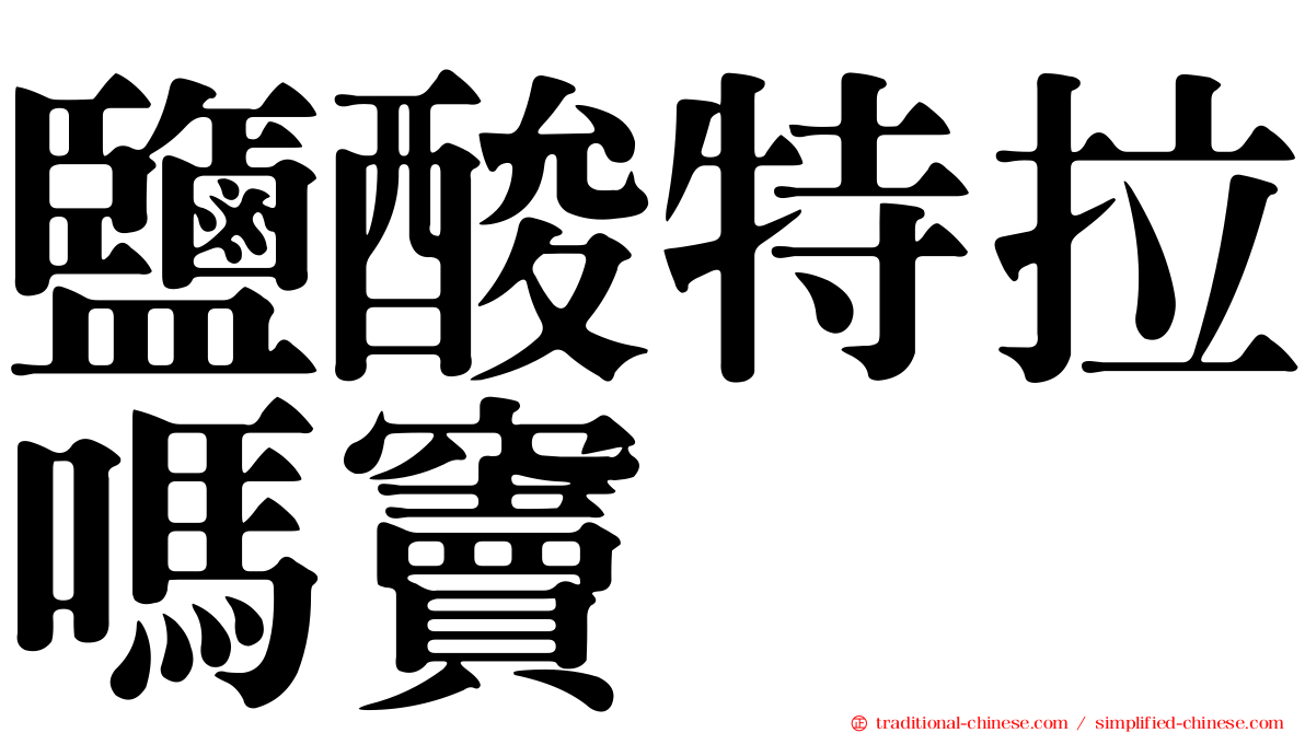 鹽酸特拉嗎竇