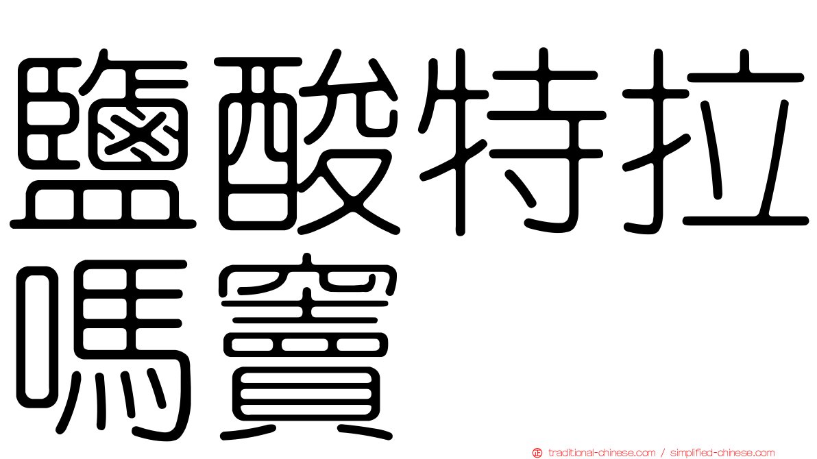 鹽酸特拉嗎竇