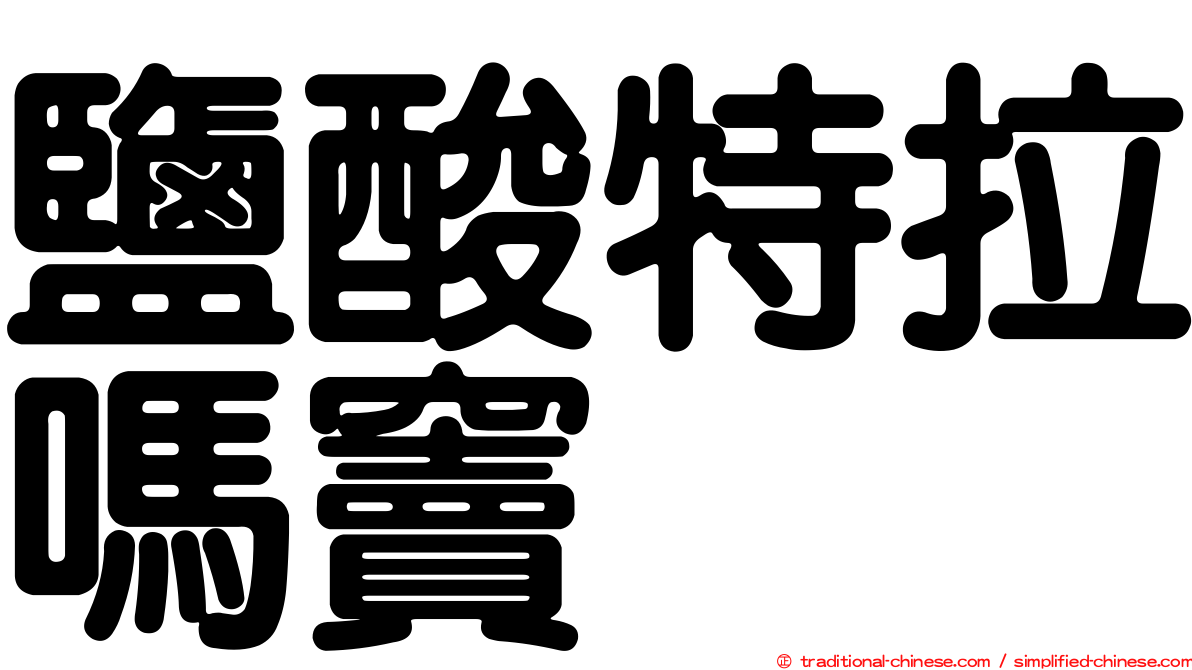 鹽酸特拉嗎竇