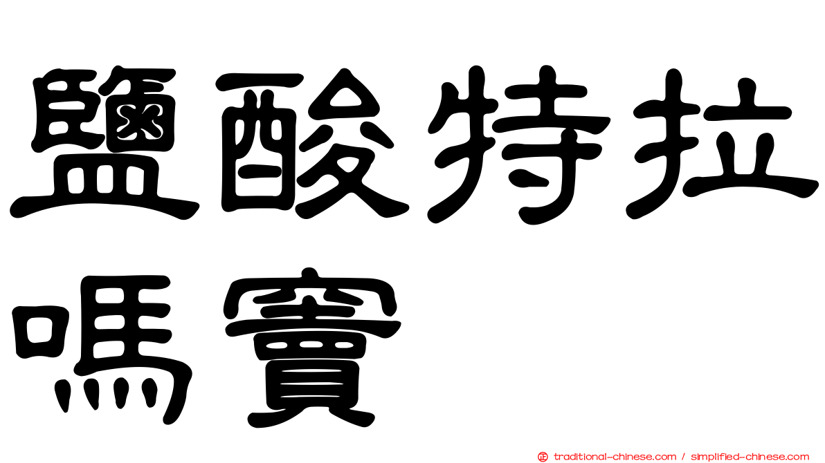 鹽酸特拉嗎竇