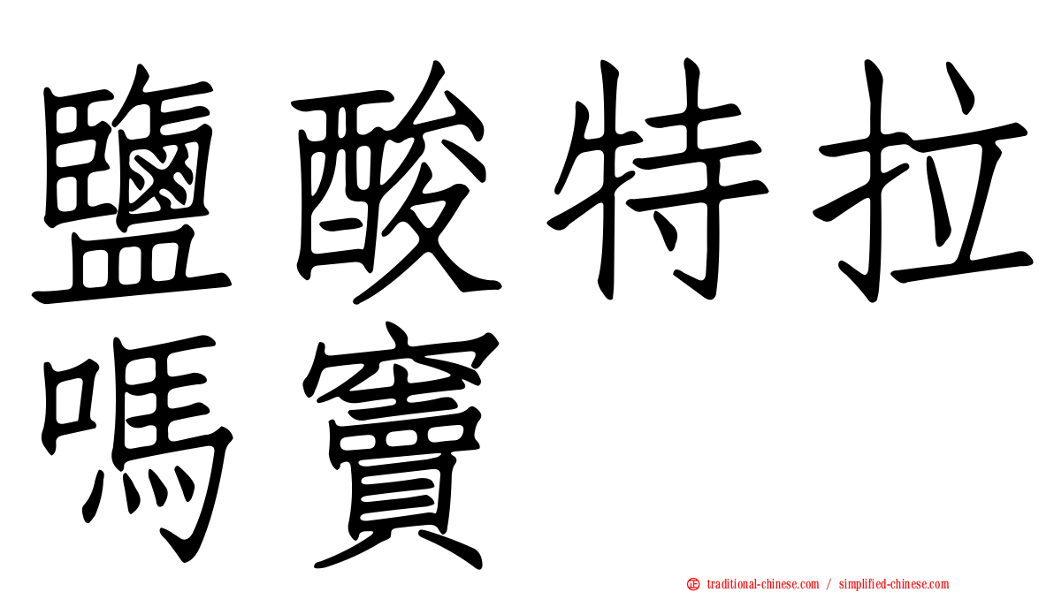 鹽酸特拉嗎竇