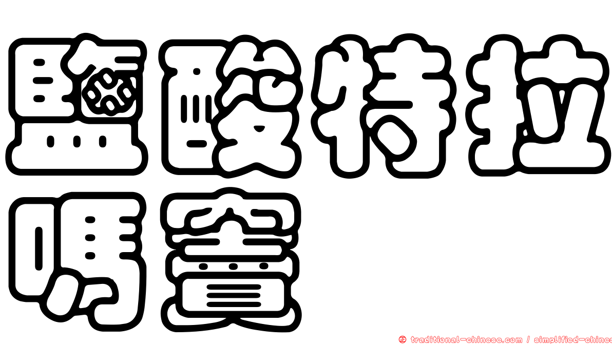 鹽酸特拉嗎竇