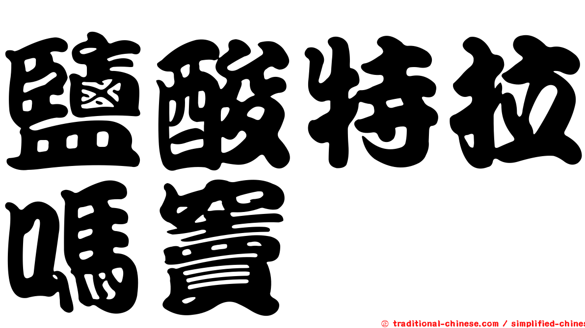 鹽酸特拉嗎竇