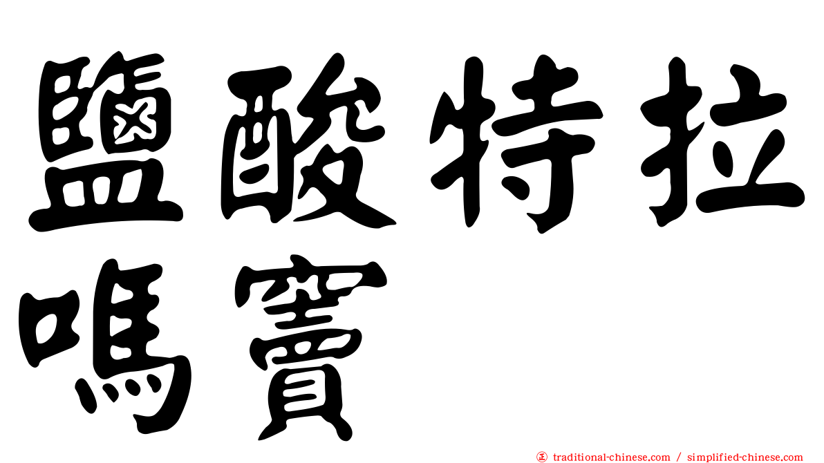 鹽酸特拉嗎竇