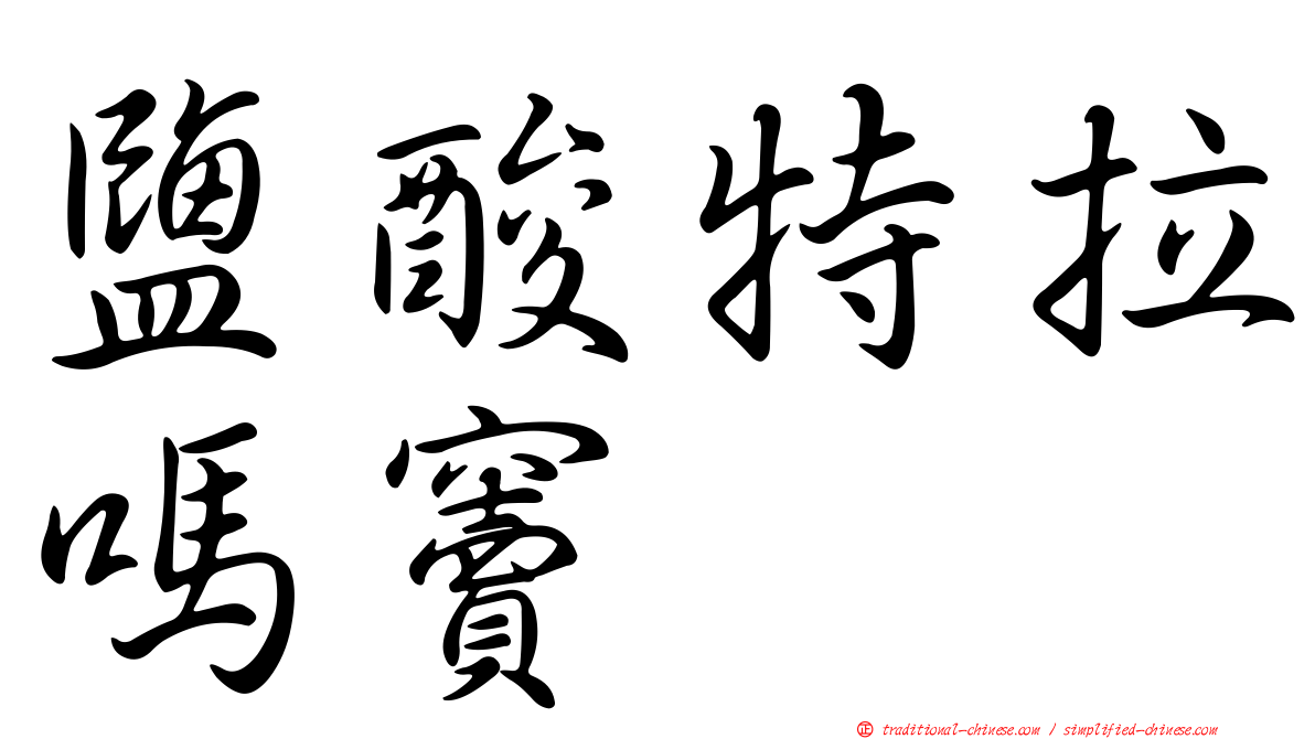 鹽酸特拉嗎竇