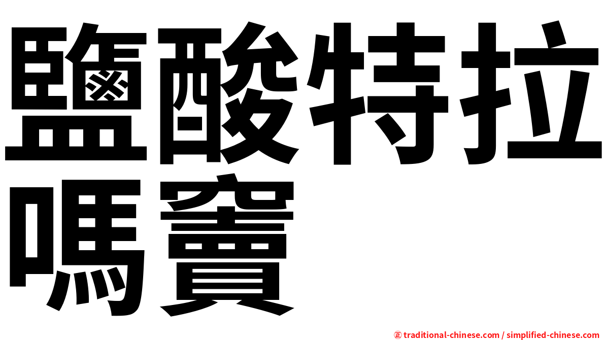 鹽酸特拉嗎竇