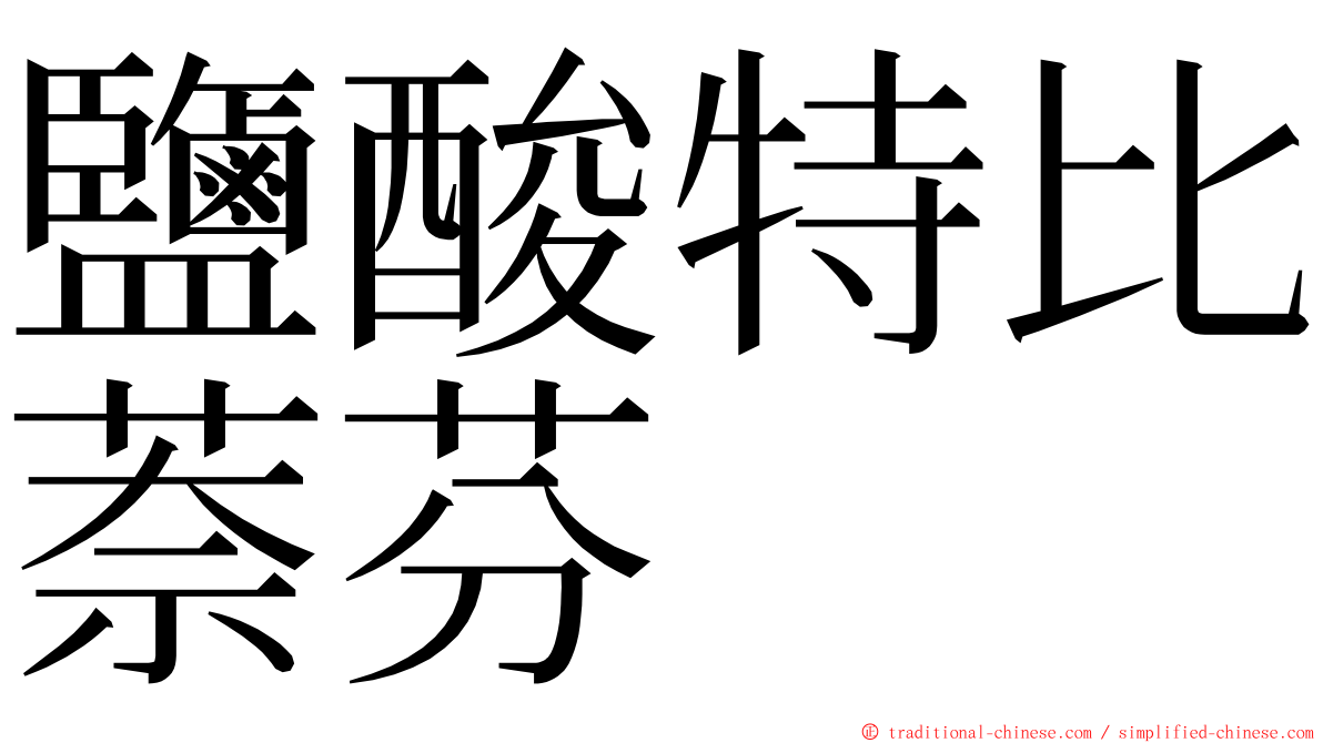 鹽酸特比萘芬 ming font