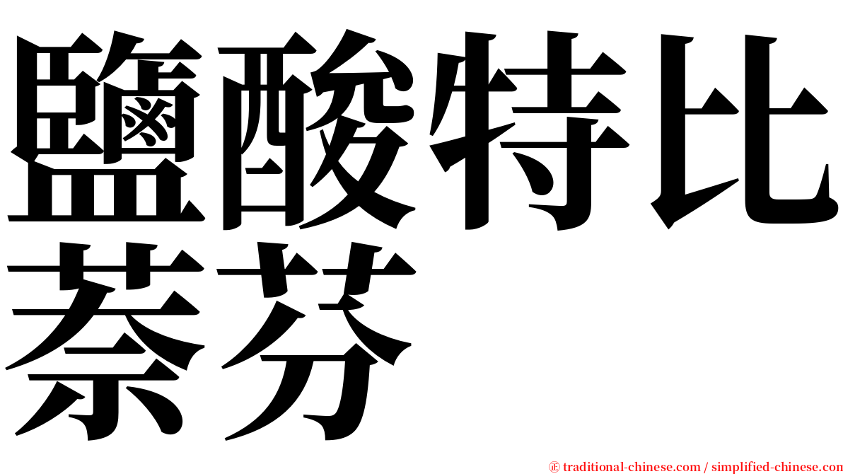 鹽酸特比萘芬 serif font