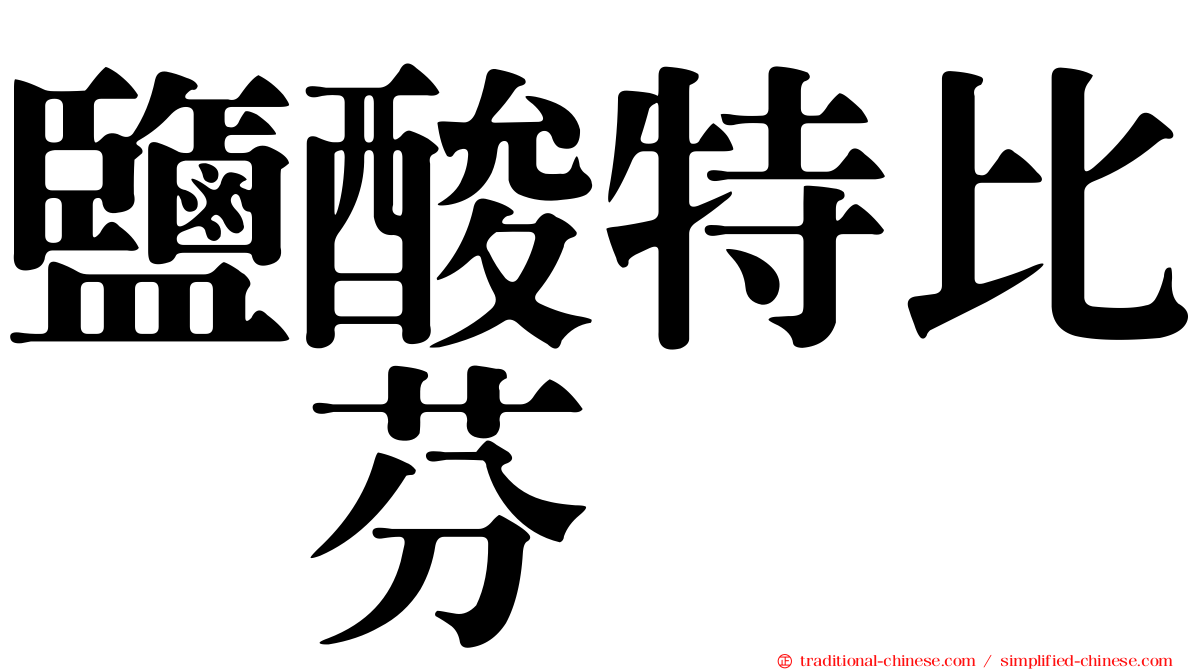 鹽酸特比萘芬