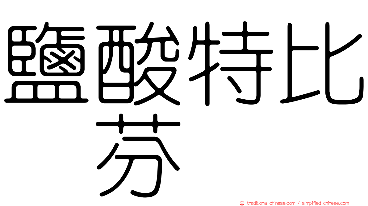 鹽酸特比萘芬