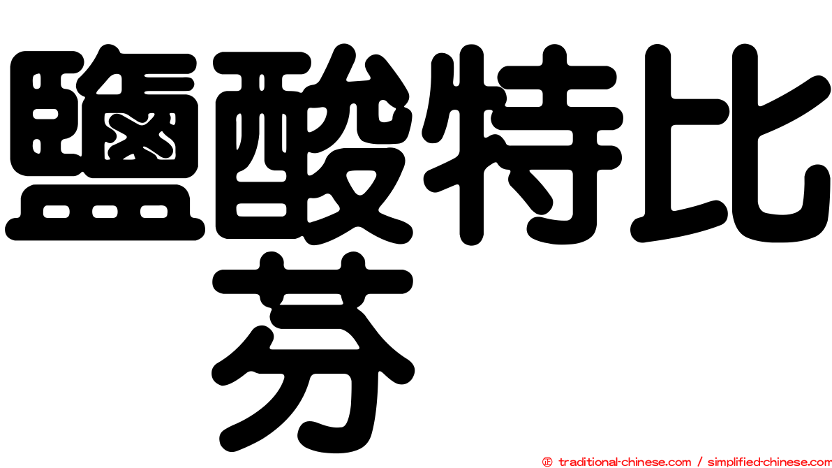 鹽酸特比萘芬