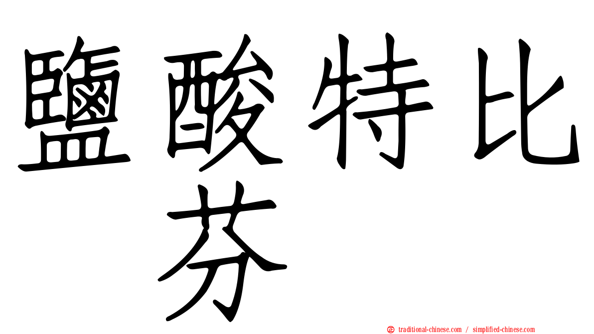 鹽酸特比萘芬