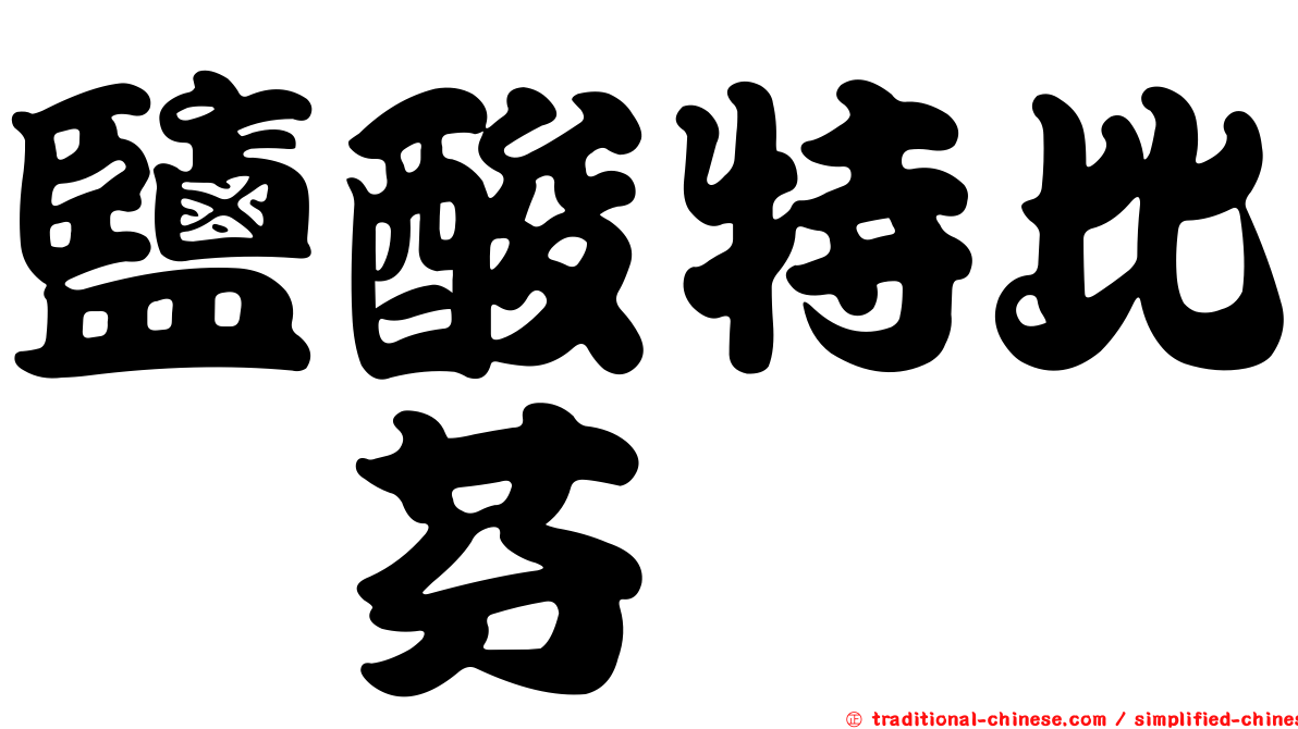 鹽酸特比萘芬