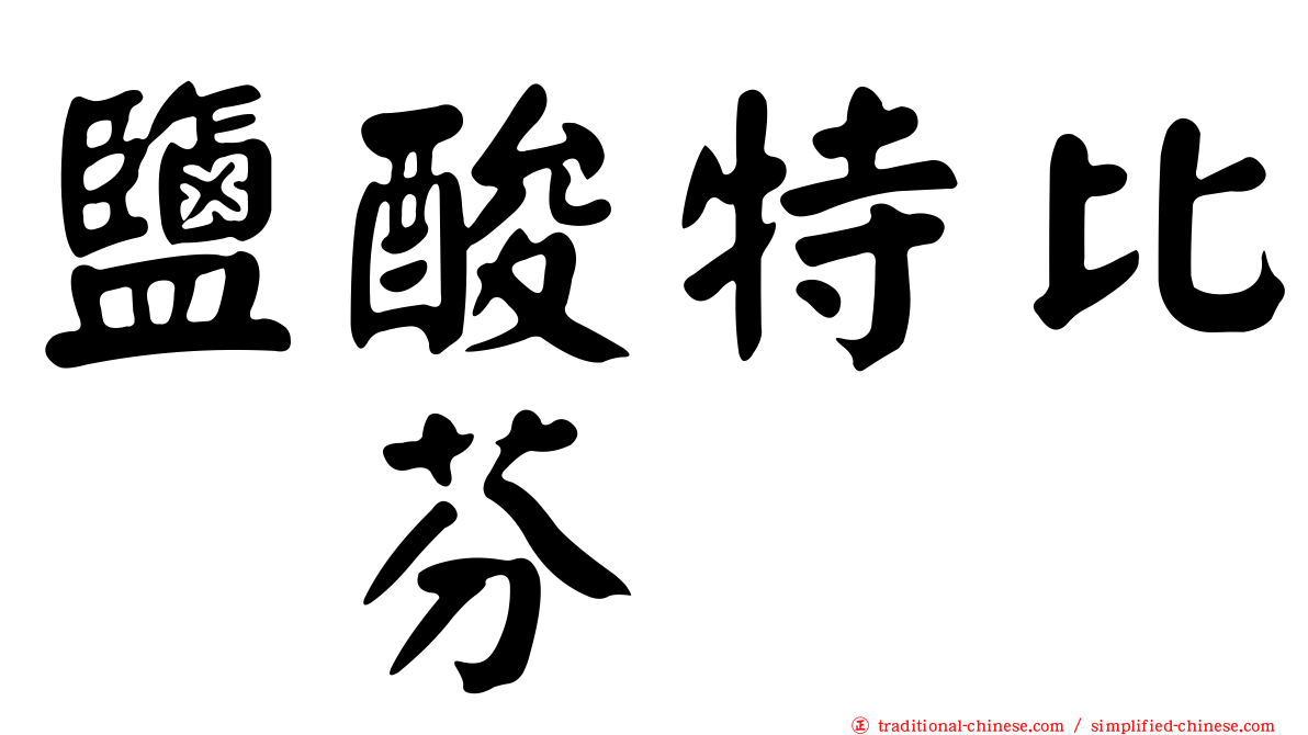 鹽酸特比萘芬