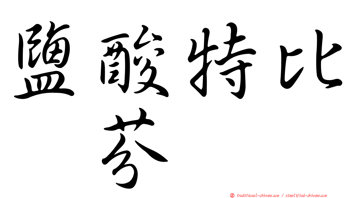 鹽酸特比萘芬